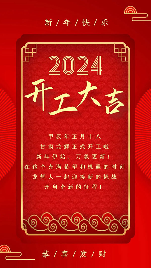 喜迎开工日-共启新征程 | 甘肃龙辉建设工程有限公司2024开工大吉。